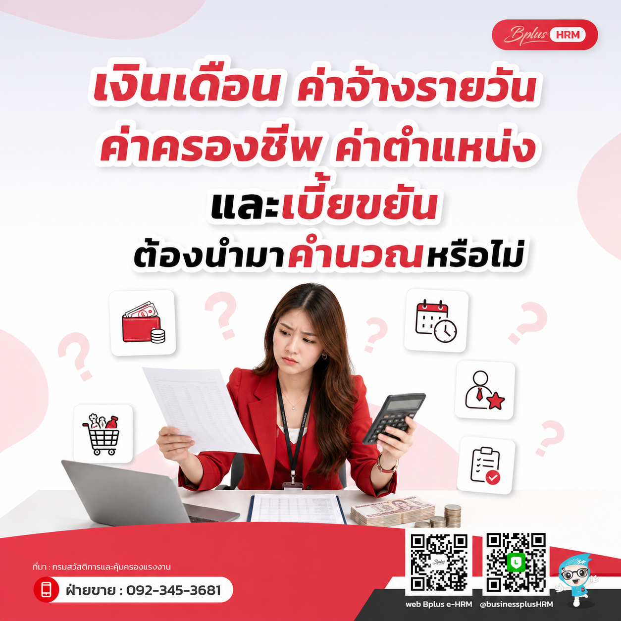 เงินเดือน ค่าจ้างรายวัน ค่าครองชีพ ค่าตำแหน่ง และเบี้ยขยันต้องนำมาคำนวณหรือไม่